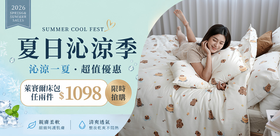 BUHO 涼夏床包x萊賽爾纖維任兩件$1098