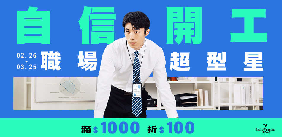 范倫提諾自信開工 滿1000折100