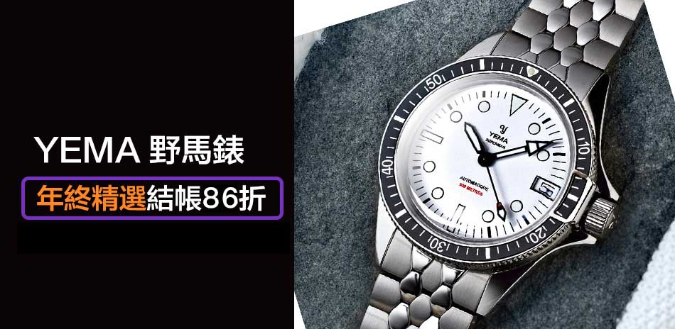 YEMA 野馬錶 年終精選結帳86折