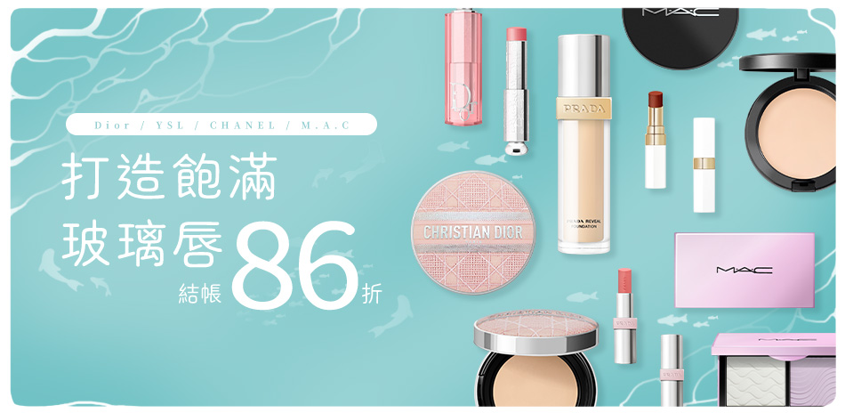 打造飽滿玻璃唇★Dior,YSL▼結帳86折