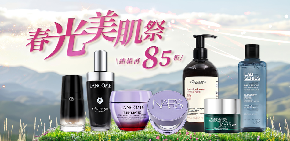 春光美肌祭★蘭蔻,Dior▼結帳85折