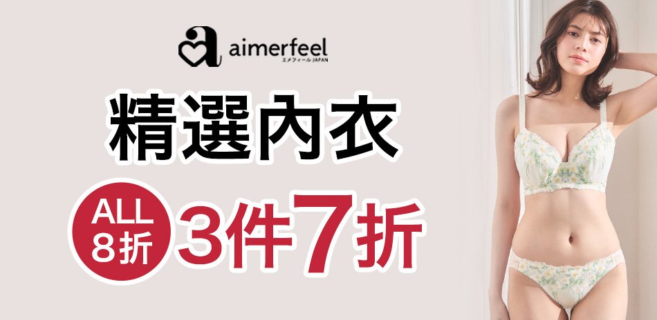 Aimerfeel精選内衣1件8折、3件7折