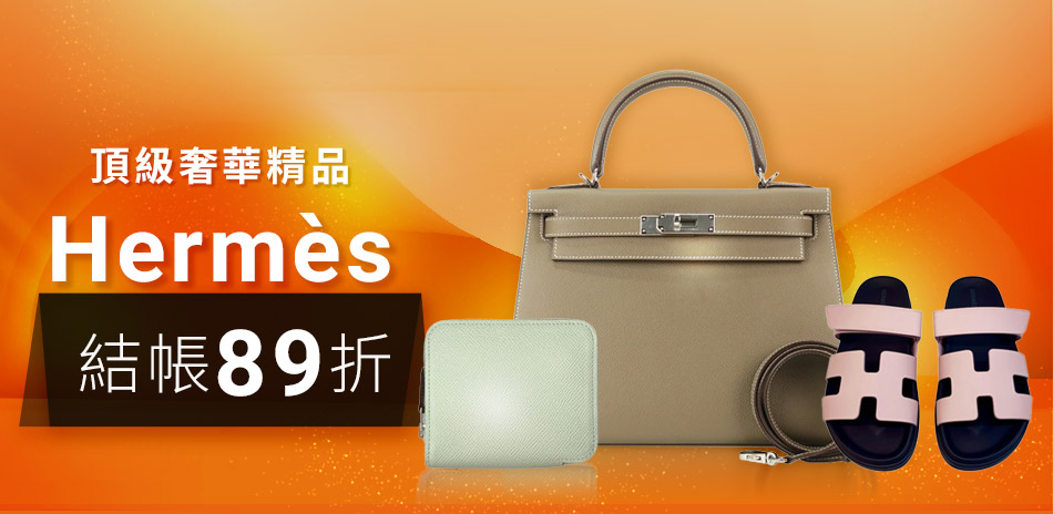 HERMES 頂奢精品限時89折