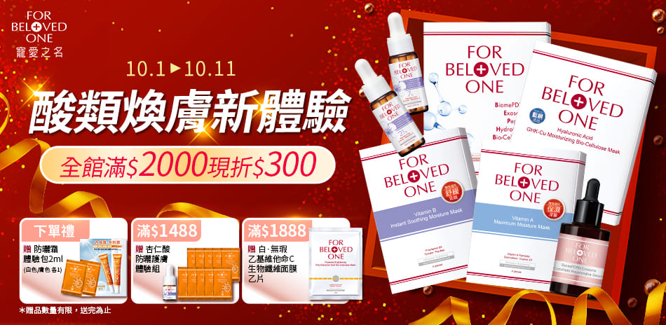寵愛之名★居家煥膚新體驗 滿2000折300