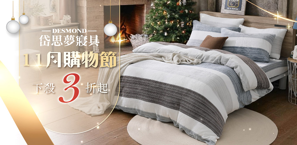 岱思夢寢具 滿999再折111
