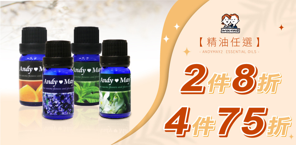 ANDYMAY2 精油任選