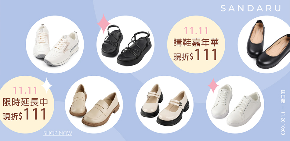 山打努 雙11購鞋嘉年華現折111