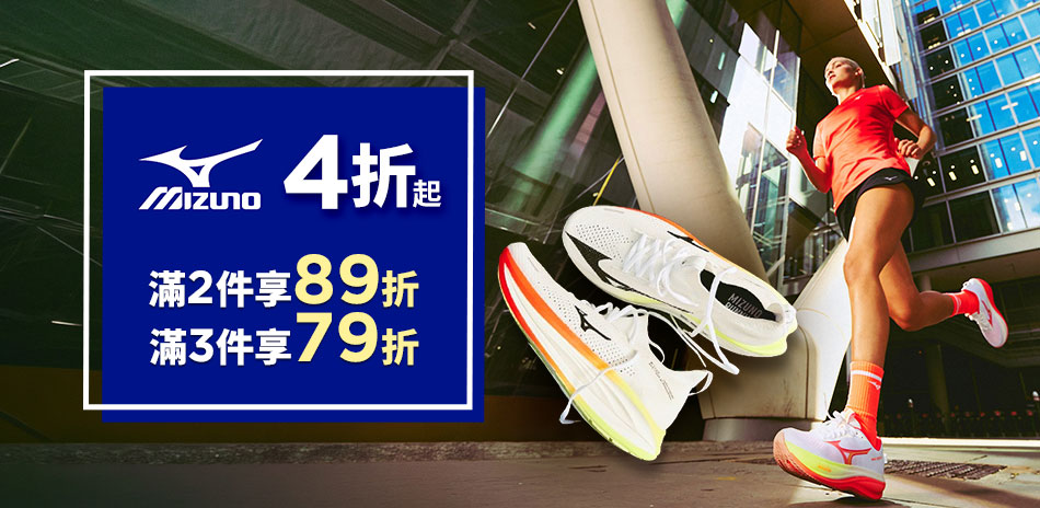 MIZUNO 獨賣專區 滿件最低享79折