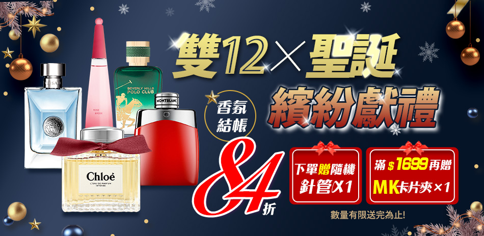 雙12×聖誕派對★香氛禮結帳84折