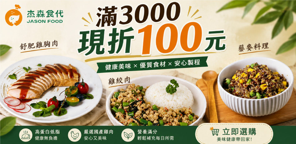 【杰森食代】滿3000現折100元