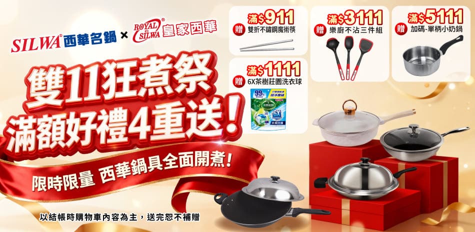 西華X皇家 X EL 歡慶雙11 滿額好禮4重送