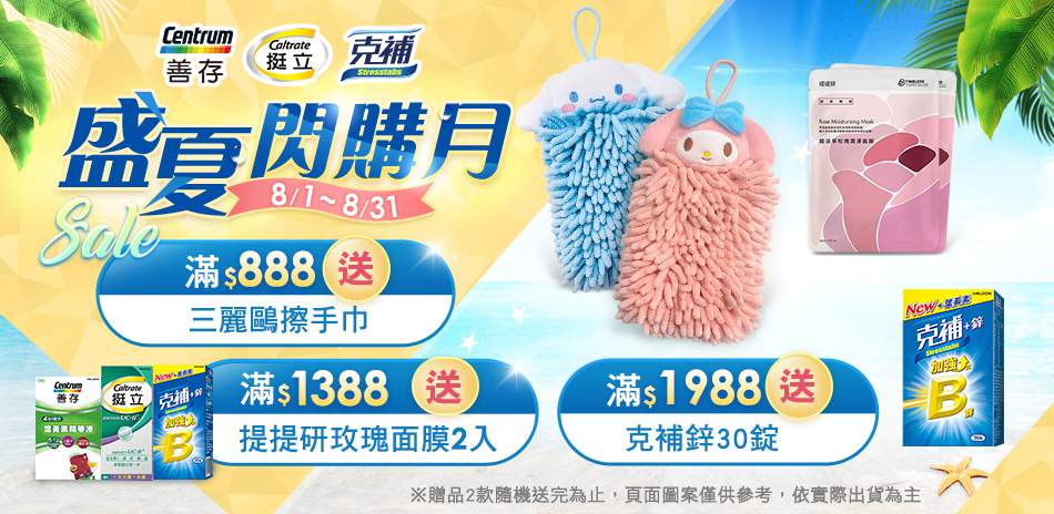 善存/挺立/克補 好禮3重送
