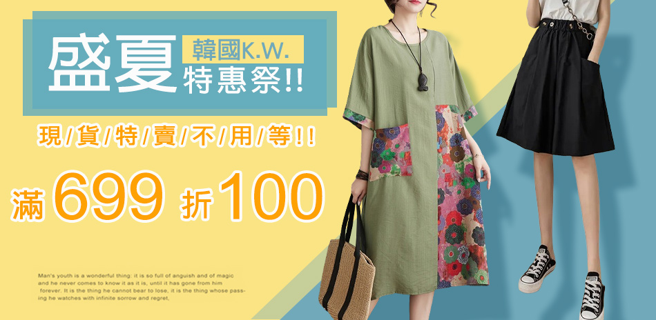 [韓國K.W.] 盛夏現貨特惠季滿699折100
