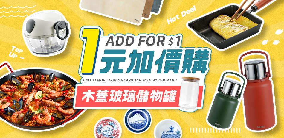 聯合餐廚品牌 1元加購木蓋玻璃儲物罐740ml