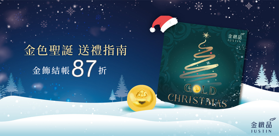 金緻品 穿搭金飾精選,結帳87折