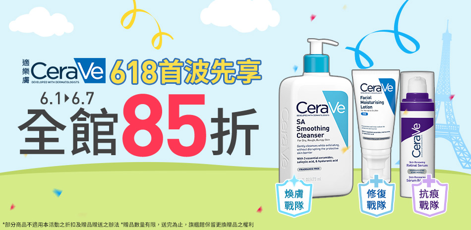 CeraVe適樂膚★618首波先享_全館85折!