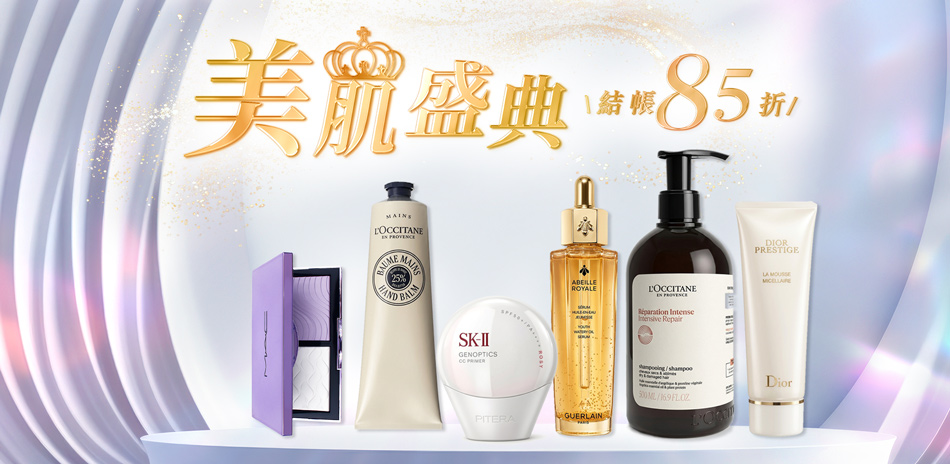 美肌盛典★Dior,蘭蔻,歐舒丹▼結帳85折