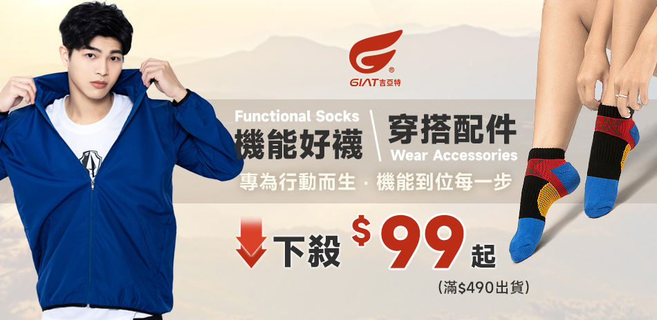 GIAT機能好襪/穿搭配件~下殺$99起