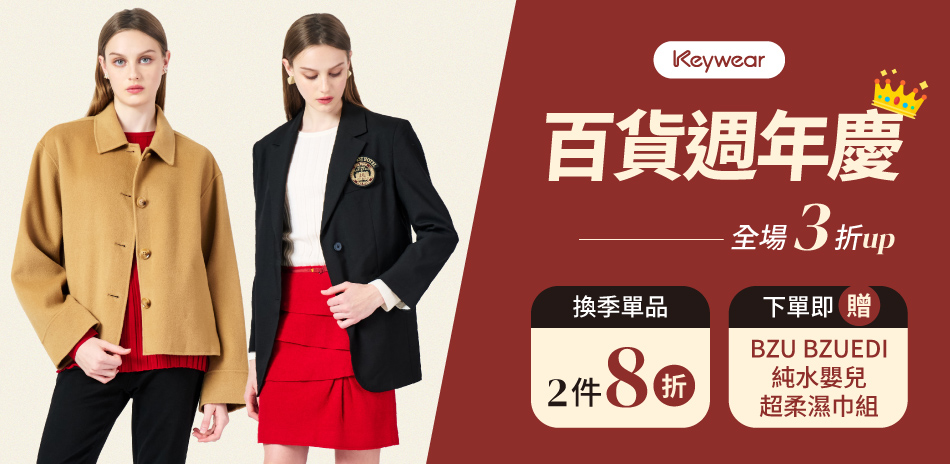 KeyWear奇威 百貨週年慶 秋冬新品2件8折