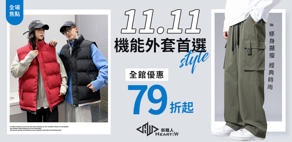 【Heart:W 新職人】機能外套首選結帳79折