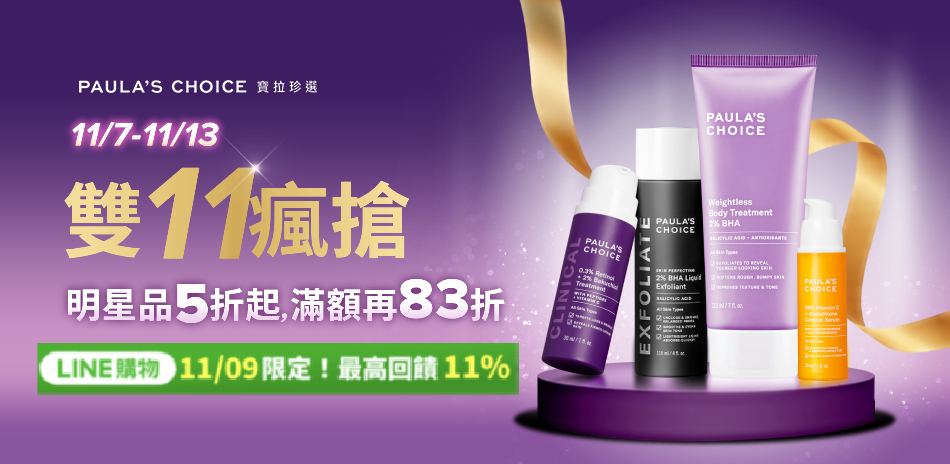 寶拉珍選★最高83折 無上限