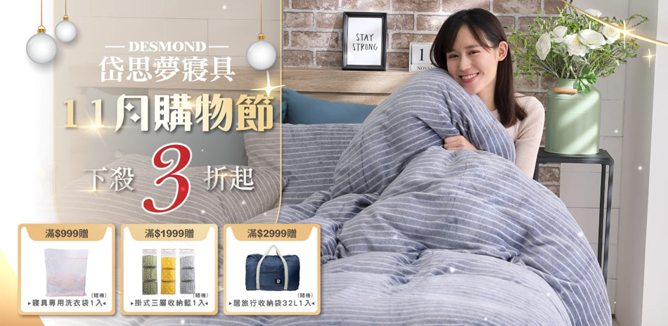 岱思夢寢具 滿999再折111