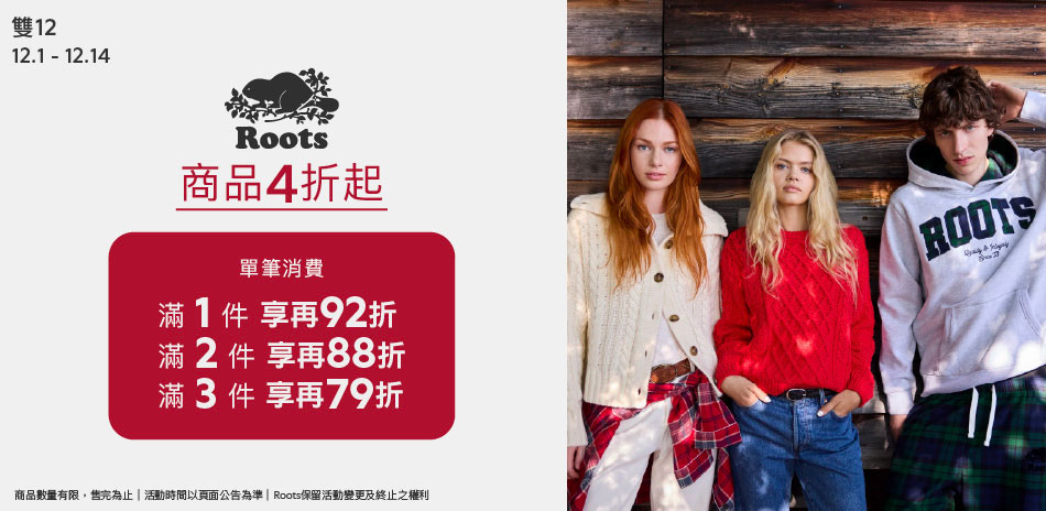 ROOTS 雙12限定4折起滿件最高享79折
