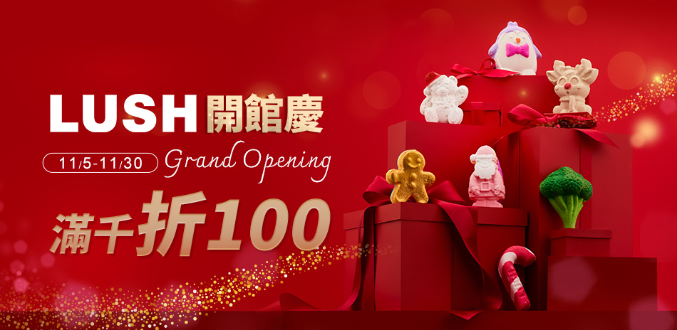 LUSH開館慶★滿1000折100