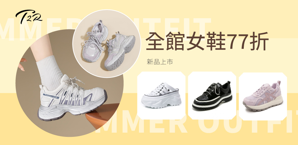 T2R隱形增高鞋全館77折起