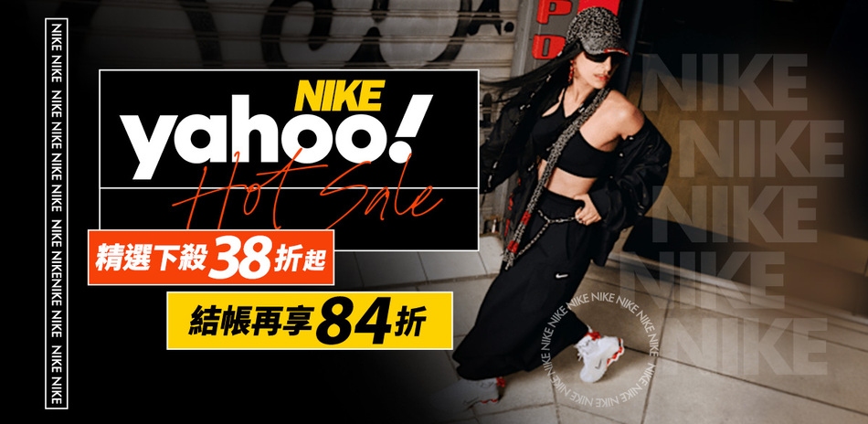 NIKE 精選下殺38折起 結帳再享84折