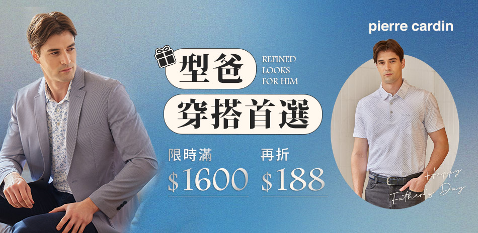 皮爾卡登型爸穿搭首選滿1600現折188