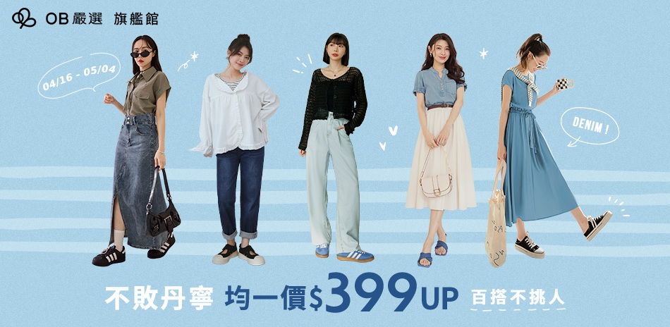 OB嚴選▲不敗丹寧 399起