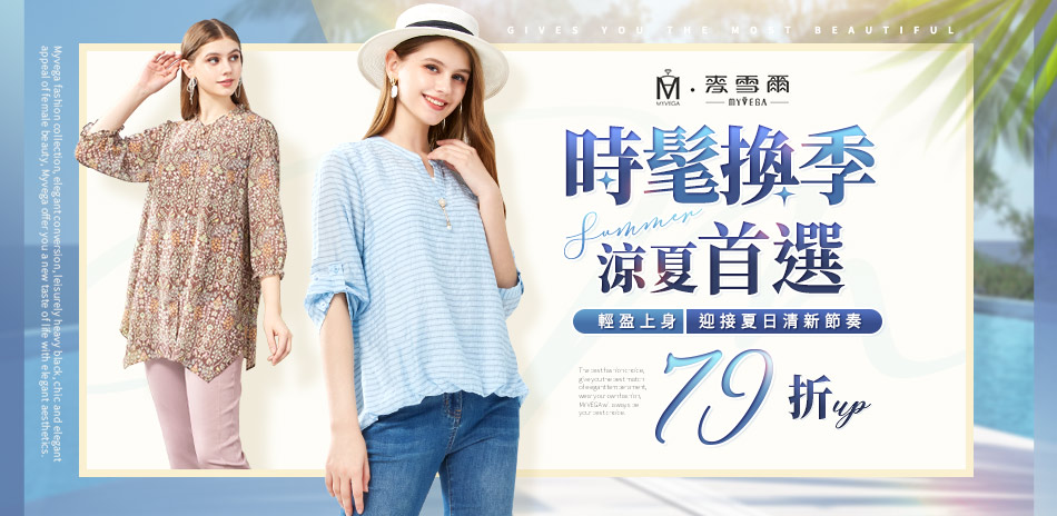 麥雪爾 時髦換季 涼夏首選79折up