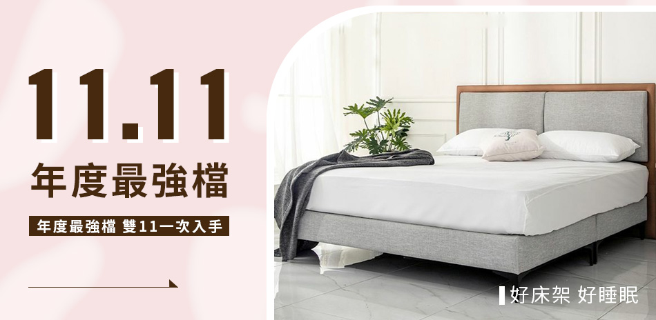 obis床組 11.11年度強檔