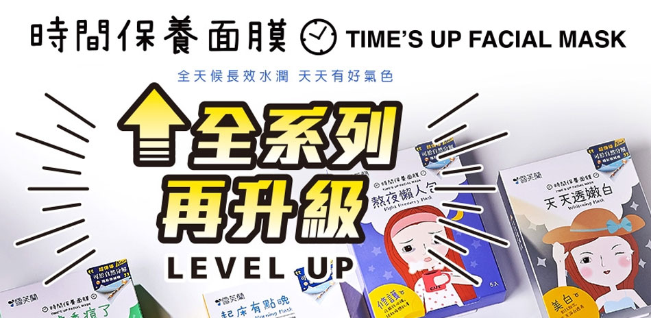 雪芙蘭時間面膜任選2件169！