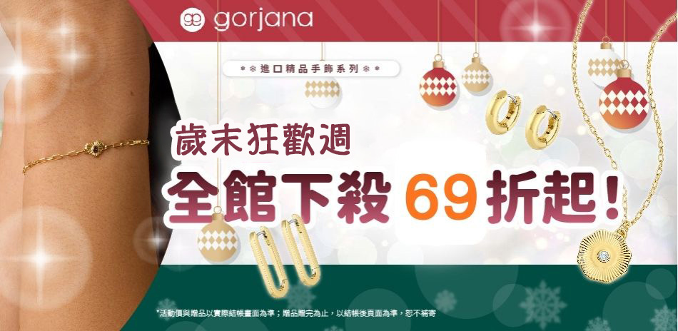 人氣專櫃飾品★結帳69折        