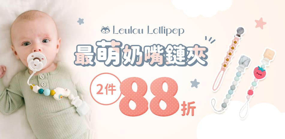 Loulou Lollipop 奶嘴鍊2件88折