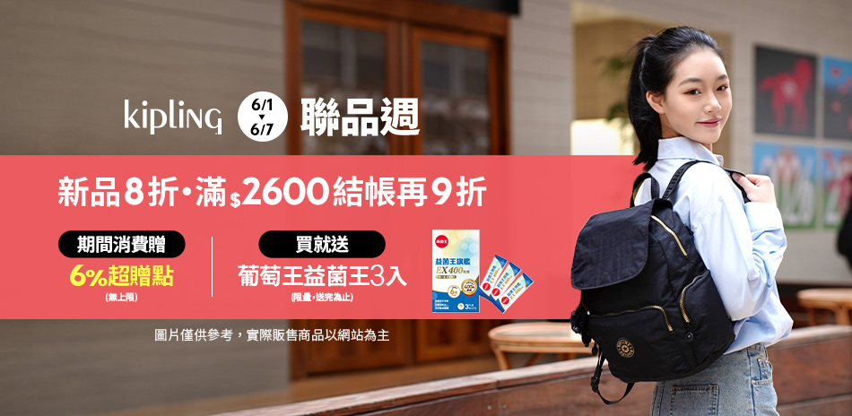KIPLING 聯合品牌週 滿2600享9折