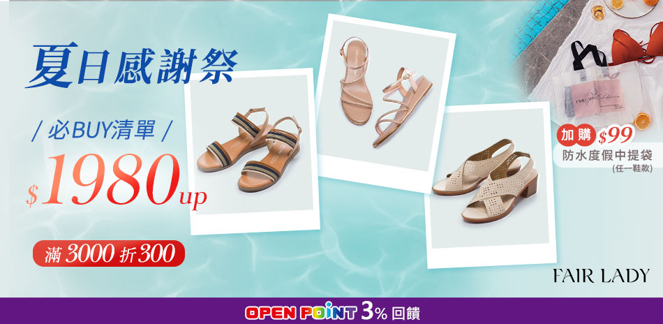 FAIR LADY 全館滿$3,000折$300