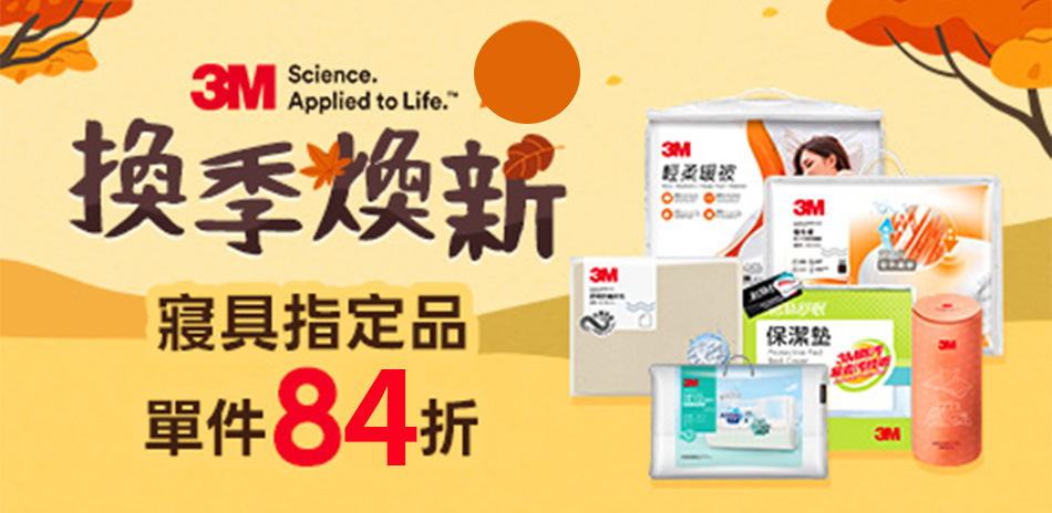 3M 夜間下殺 床包寢具1件84折