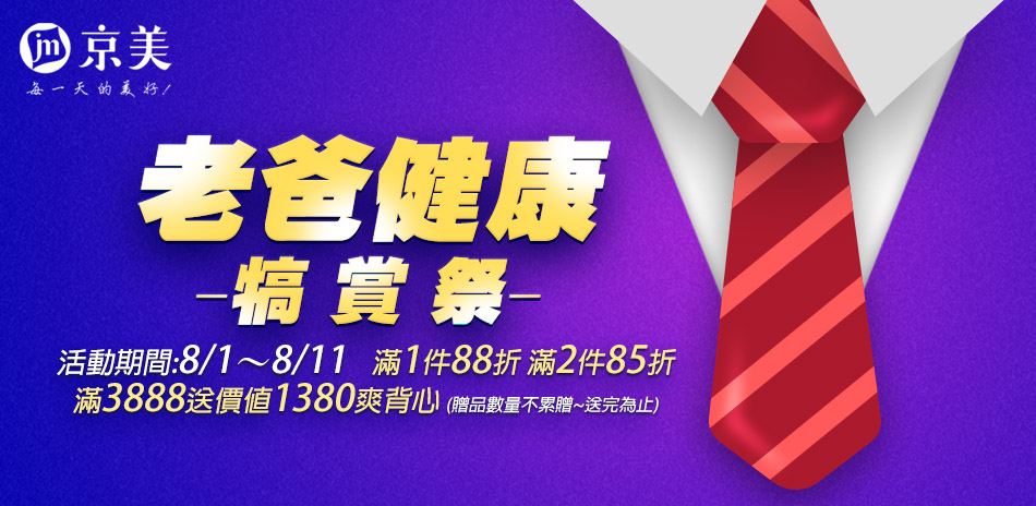 京美父親節限定最低85折