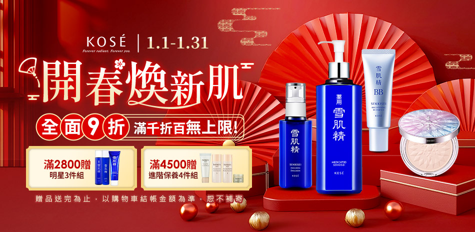 KOSE高絲 開春煥新肌★全館9折滿千折百