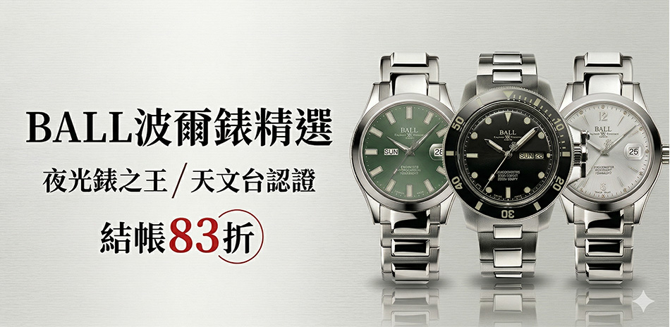 BALL 波爾錶有禮結帳83折