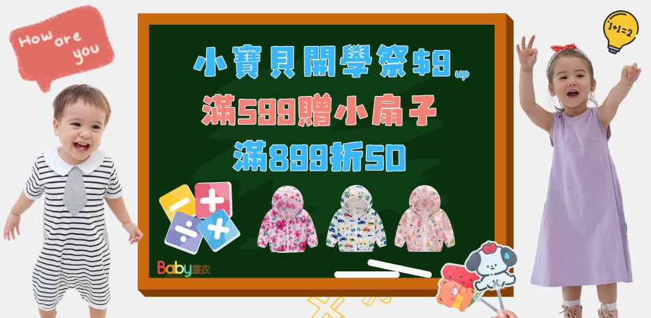 Baby童衣/用品8元起滿599送滿額折50