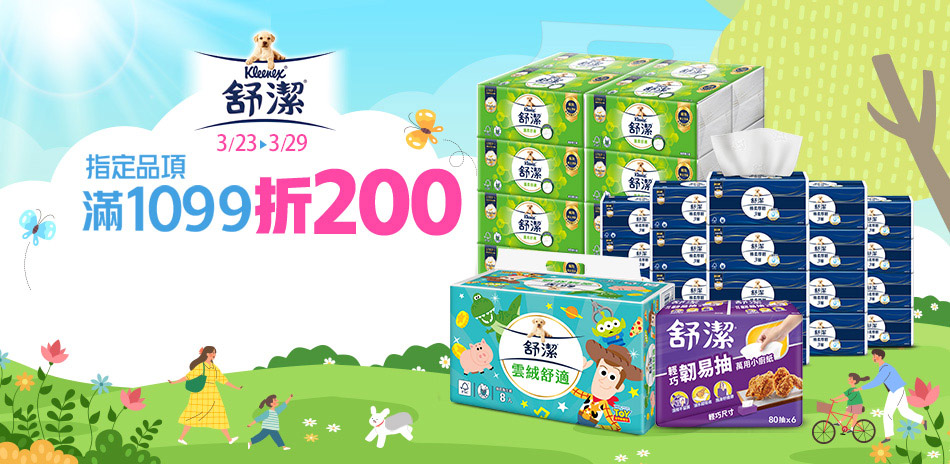 舒潔 滿1099折200