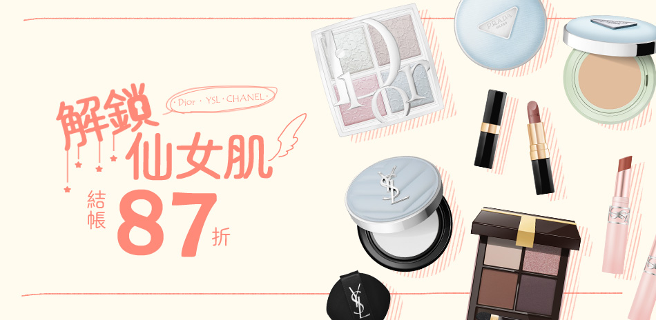 解鎖仙女肌★Dior,YSL▼結帳87折