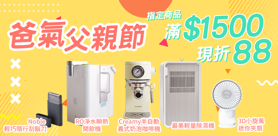 指定商品滿$1500現折$88