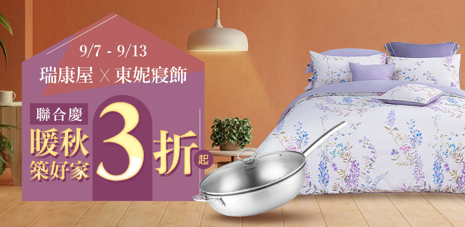 東妮寢飾★初秋煥新聯慶 全館3折起