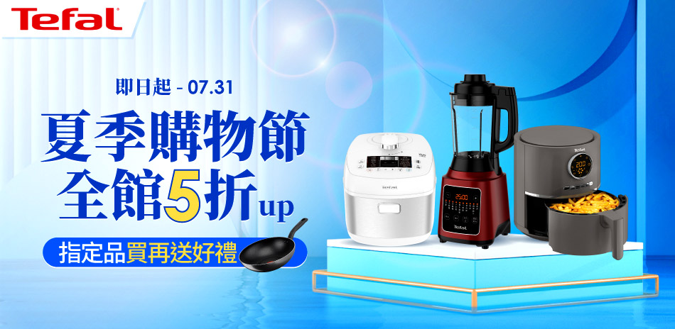特福 夏季購物節 全館5折起 指定品加碼送好禮