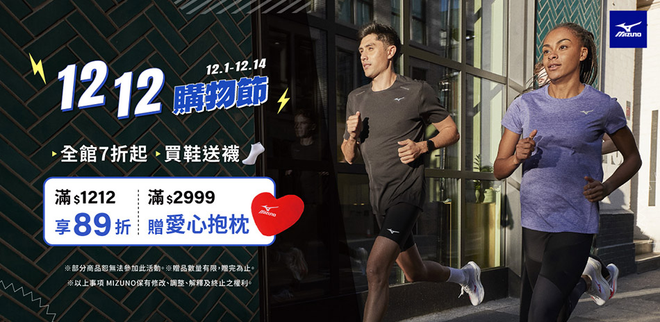 MIZUNO美津濃 滿1212享89折